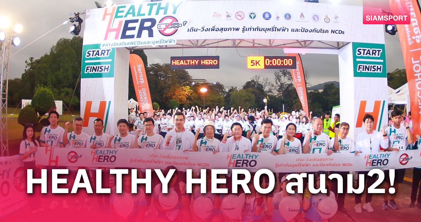 สสส.จัดเดิน-วิ่ง "HEALTHY HERO" สนาม2 รณรงค์รู้เท่าทันบุหรี่ไฟฟ้าที่หาดใหญ่ 