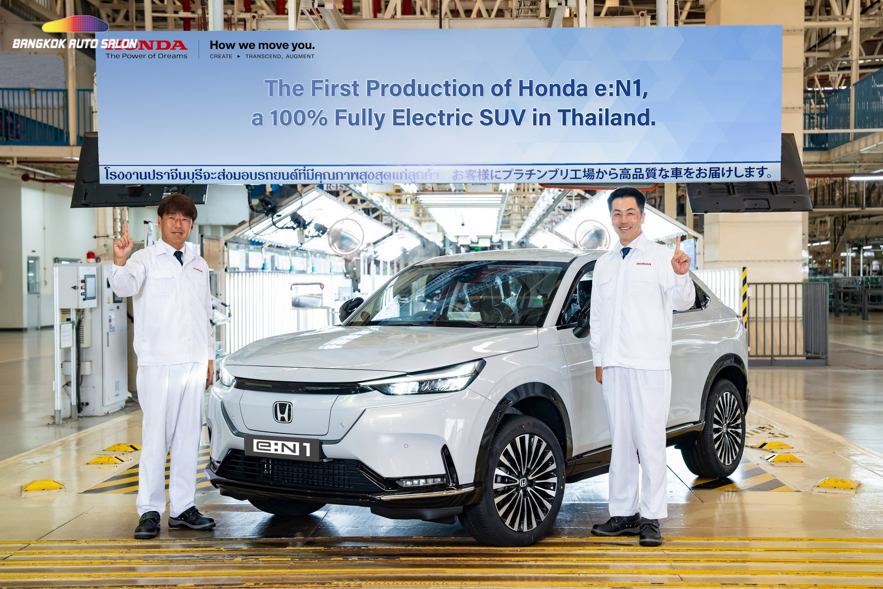 ฮอนด้า เปิดสายการผลิต Honda e:N1 ยนตรกรรมเอสยูวีพลังงานไฟฟ้า 100% แบรนด์แรกในไทย