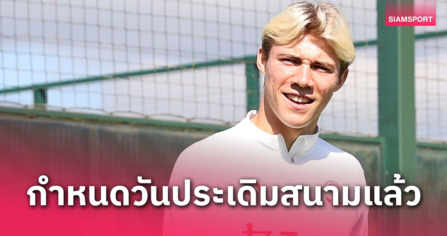 ประเดิมเกมไหน?แมนยู กำหนดวันลงบู๊ของ ราสมุส ฮอยลุนด์