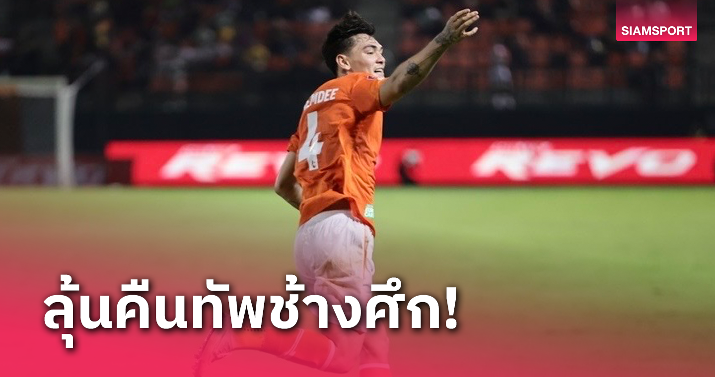 กุนซือราชบุรี ชี้ "โจนาธาร เข็มดี" ฟอร์มกำลังดี ลุ้นมีชื่อติดทีมชาติไทยได้ 