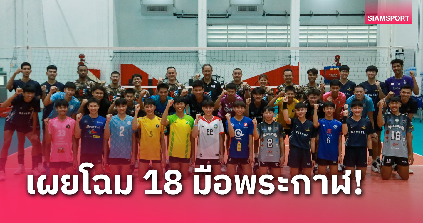 ส.วอลเลย์ฯเผยชื่อตบหนุ่มยู-20 ปี ผ่านคัดเลือกรอบสองเก็บตัว 13 พ.ค.นี้ 