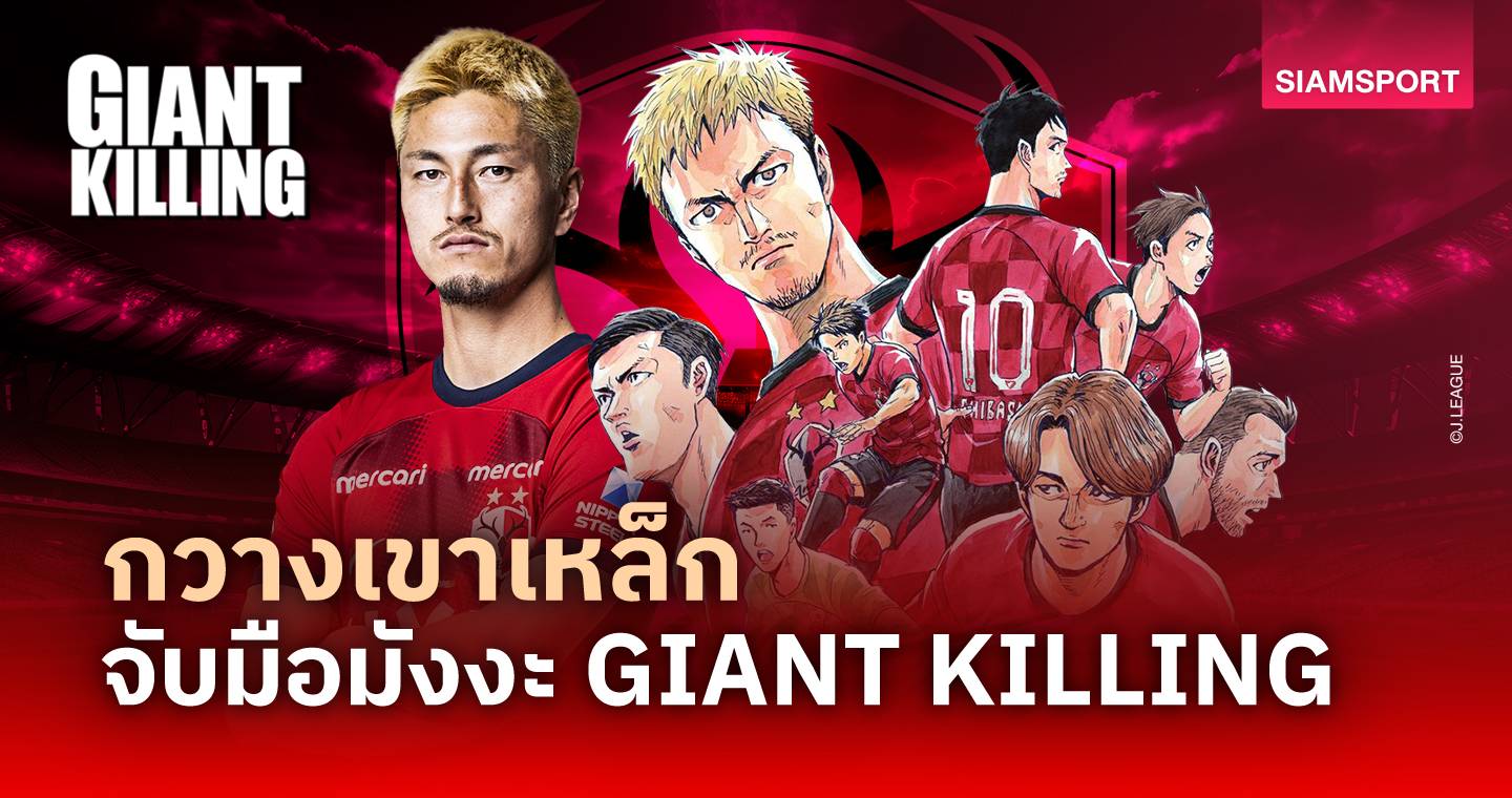 กวางเขาเหล็ก จับมือมังงะ Giant Killing โปรโมตบิ๊กแมตช์ คาชิม่า-มารินอส  1 มิ.ย. นี้