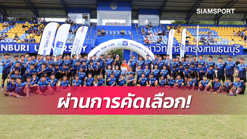 20 สุดยอดยช.ไทยรับทุน"KTAXA Know You Can Football Youth (U15) Academy"