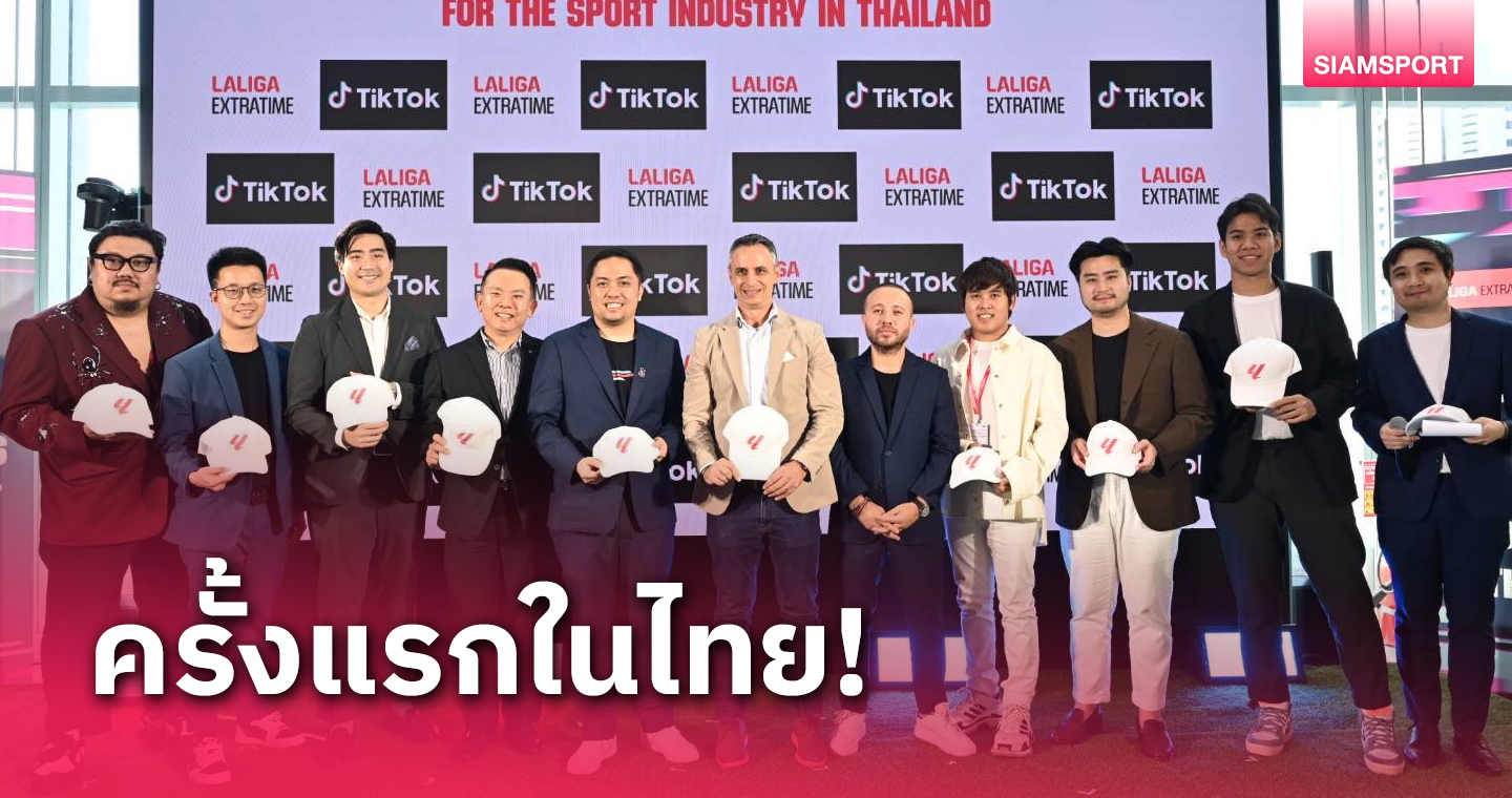 ลาลีกา จับมือ TikTok จัดงาน "LALIGA Extra Time"