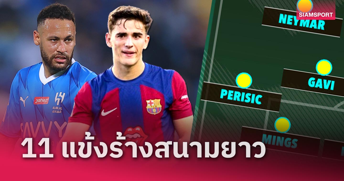 ค่าตัวรวมทะลุหมื่นล้านบาท! 11 นักเตะร้างสนามยาวหลังเอ็นไขว้หน้าเข่าฉีกขาด
