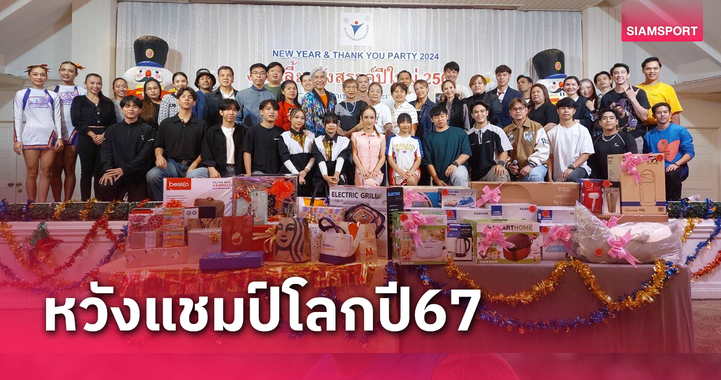 "เชียร์-ปอม-ฮิปฮอป"ปลื้มผลงานปีกระต่ายตั้งเป้าปี 67 คว้าแชมป์โลก