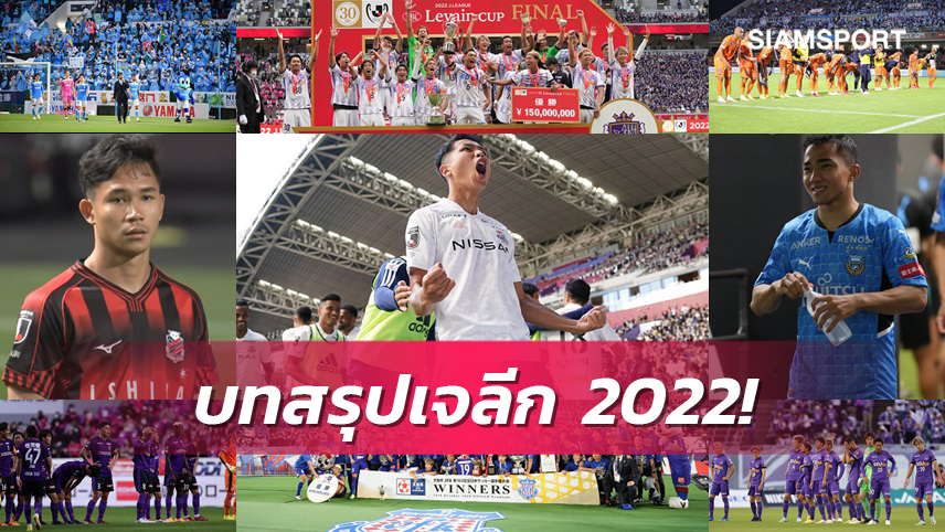 มารินอสเถลิงแชมป์-ชิมึสึเศร้าท้ายเกม! บทสรุปเจลีก 2022 และผลงานสองนักเตะไทย