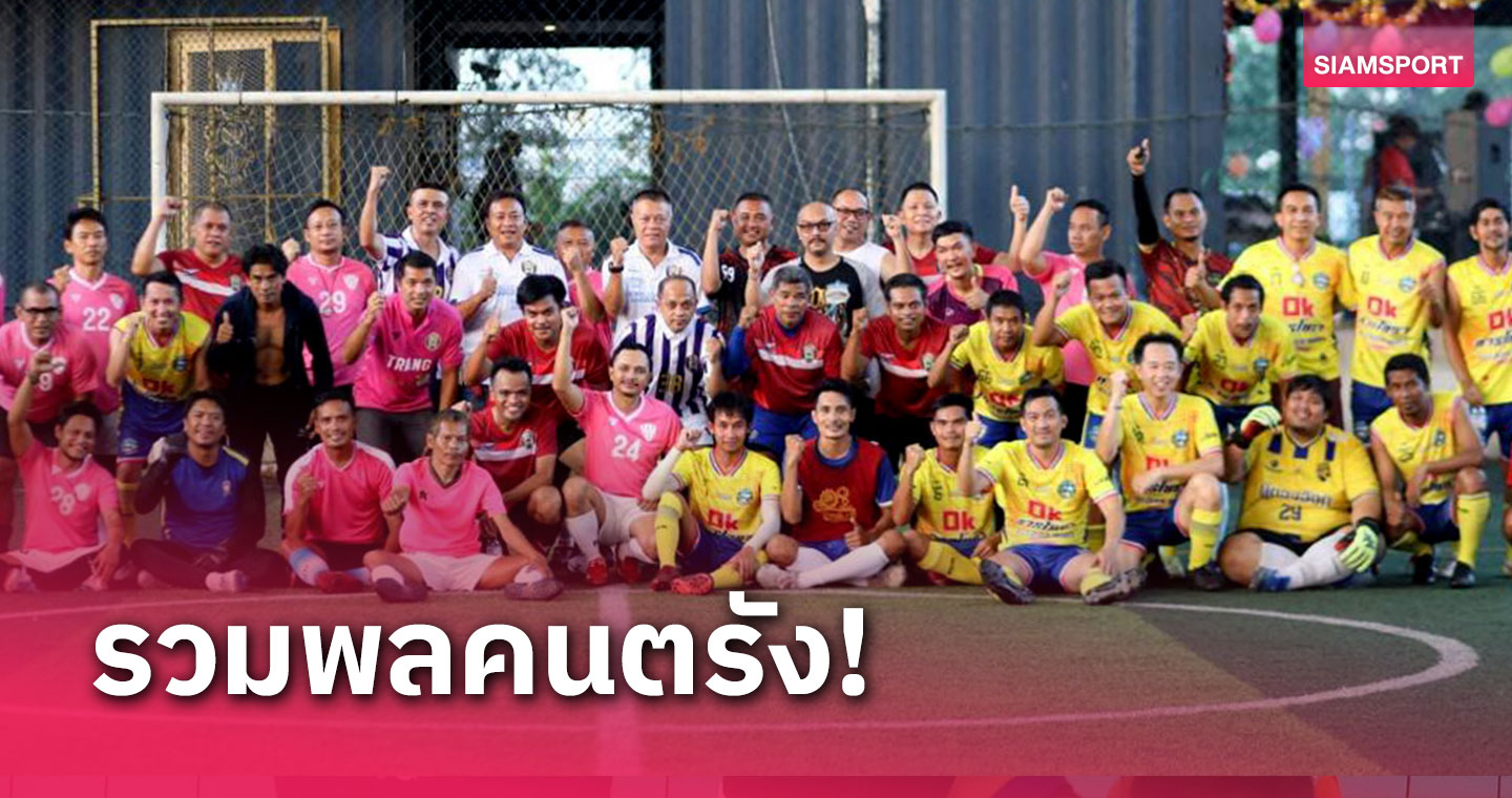 ชมรมฟุตบอลวีไอพีตรังจัดฟุตบอลลีกภายในพร้อมงานสวัสดีปีใหม่