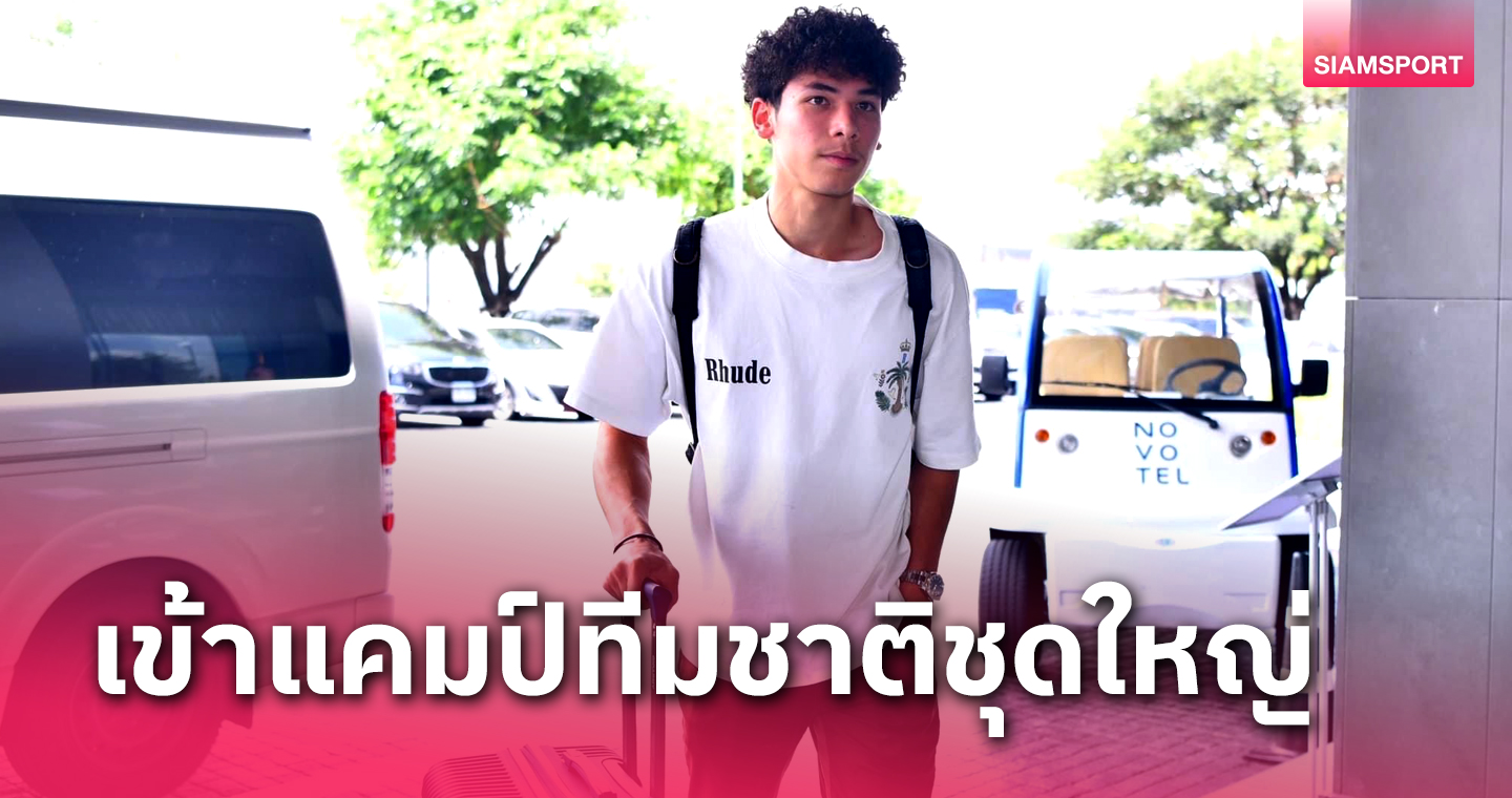 เบน เดวิส ตบเท้าเข้าแคมป์ช้างศึก ก่อนประเดิมร่วมซ้อมทีมชาติไทยหนแรกเย็น