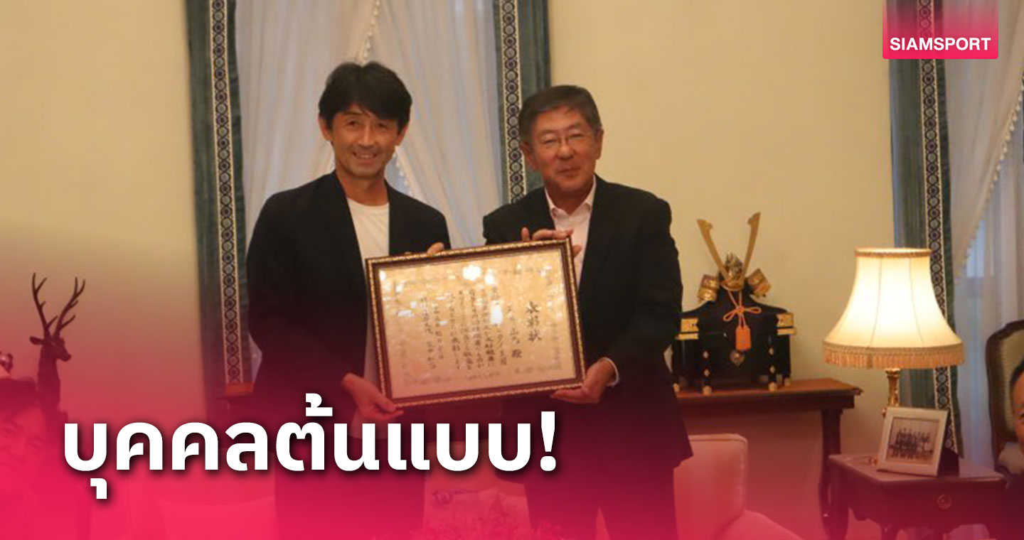 มาซาทาดะ อิชิอิ รับรางวัลทรงเกียรติในฐานะผู้สร้างความสัมพันธ์ที่ดีระหว่างไทย-ญี่ปุ่น
