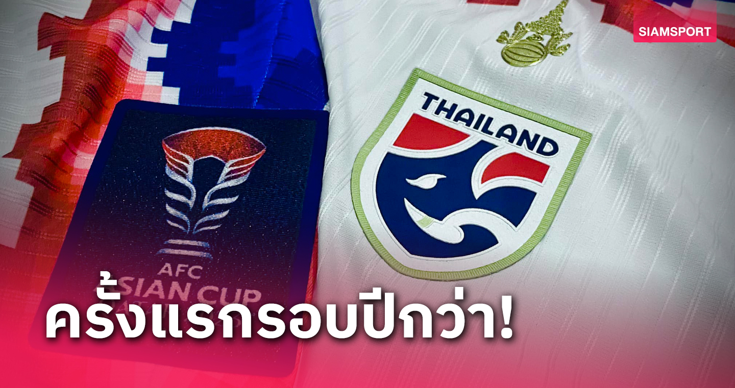 ชนะเข้ารอบ! ทีมชาติไทยใส่ชุดขาวลงดวลโอมาน เผยหนล่าสุดใส่แล้วเฮ