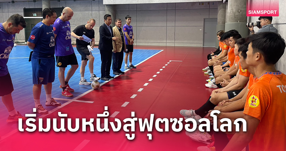 ขาด 4 แข้งติดภารกิจ! ฟุตซอลทีมชาติไทย รวมตัวเข้าแคมป์สู้ศึกคัดเอเชียนคัพ 2024 