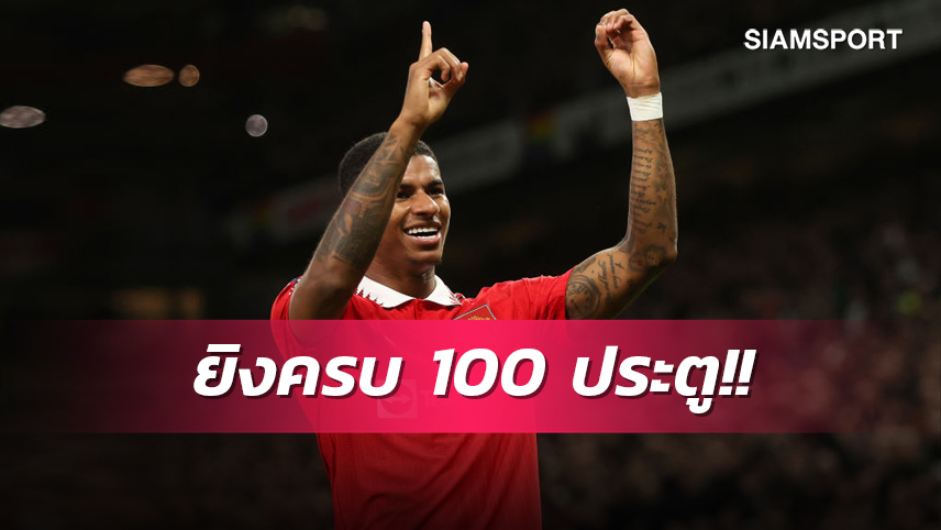 ดาวจรัสแสง! แรชฟอร์ด ซัด 100 ลูกคนแรกต่อจาก รูนี่ย์