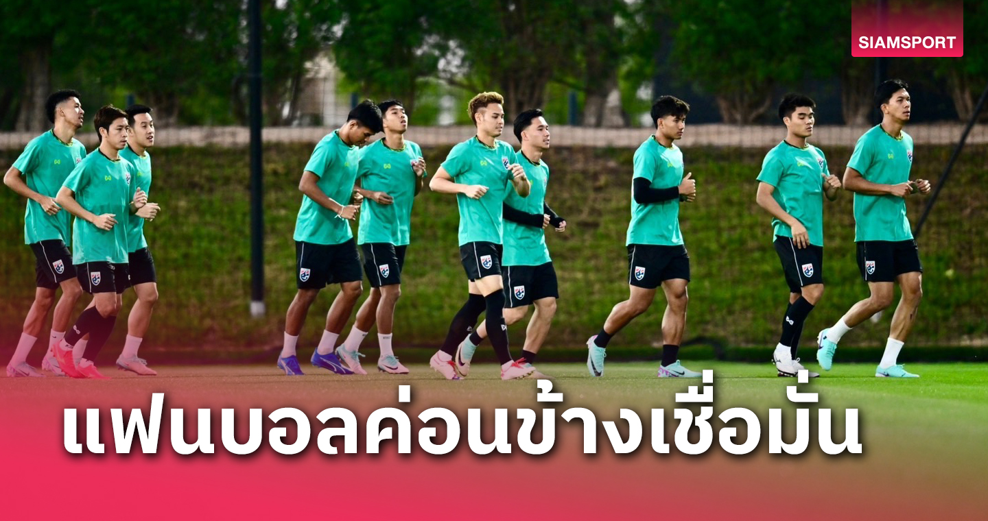 โพลชี้แฟนเชื่อมั่น "ช้างศึก" ทีมชาติไทยเข้ารอบน็อคเอาท์เอเชียนคัพ 2023