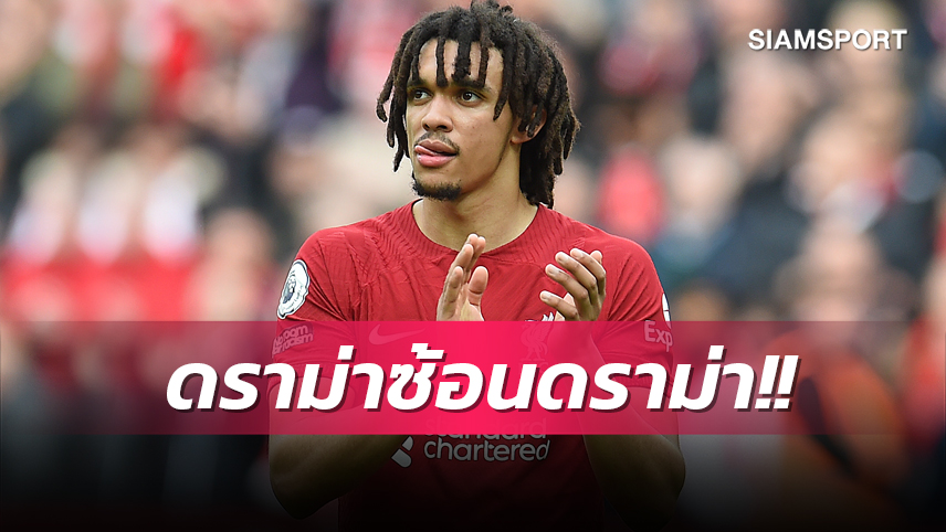 เกมบ้าบอ! เทรนต์ สุดอึ้งลิเวอร์พูลเจอดราม่าซ้อนดราม่า