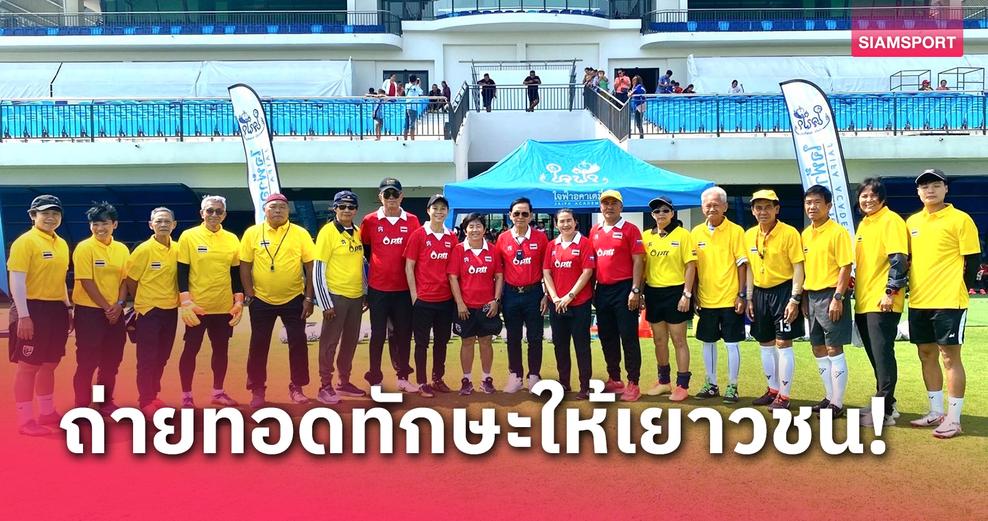 "พิทักษ์-พิชัย-เฉลิมวุฒิ" นำอดีตแข้งไทยเปิดคลินิกฟุตบอลที่ใจฟ้าอคาเดมี่
